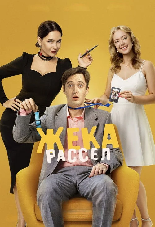 Жека Рассел — сезон 1