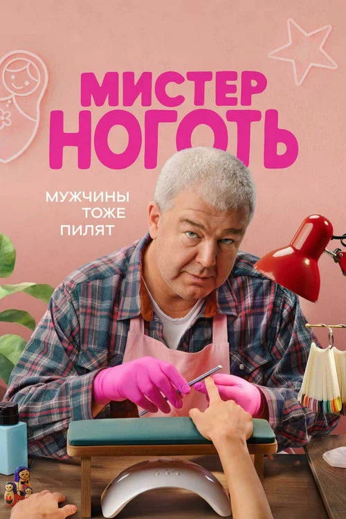Мистер Ноготь — сезон 1