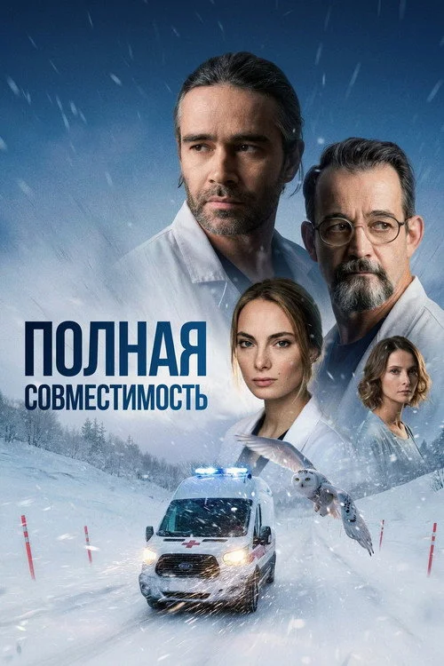 Полная совместимость — сезон 1