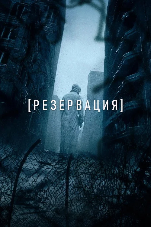 Резервация — сезон 1