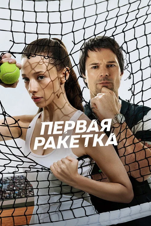 Первая ракетка — сезон 1