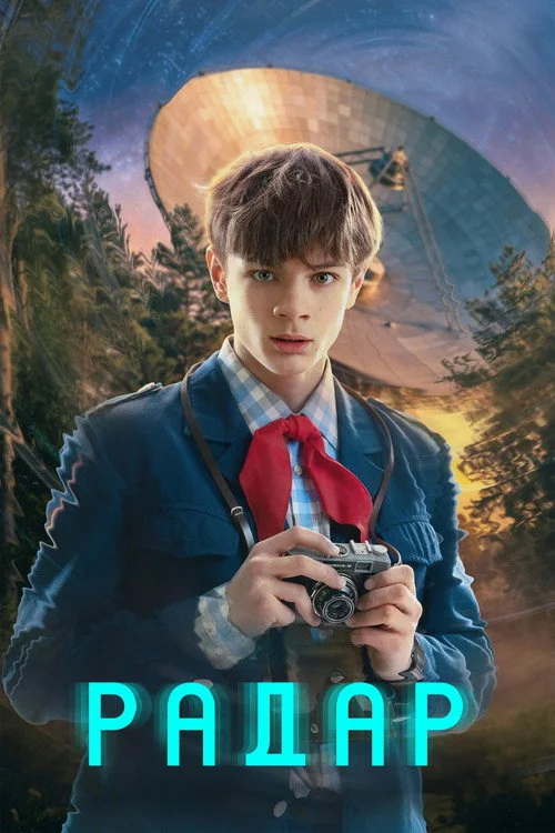 Радар — сезон 1