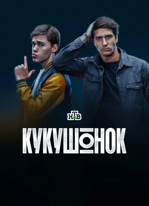 Кукушонок — сезон 1