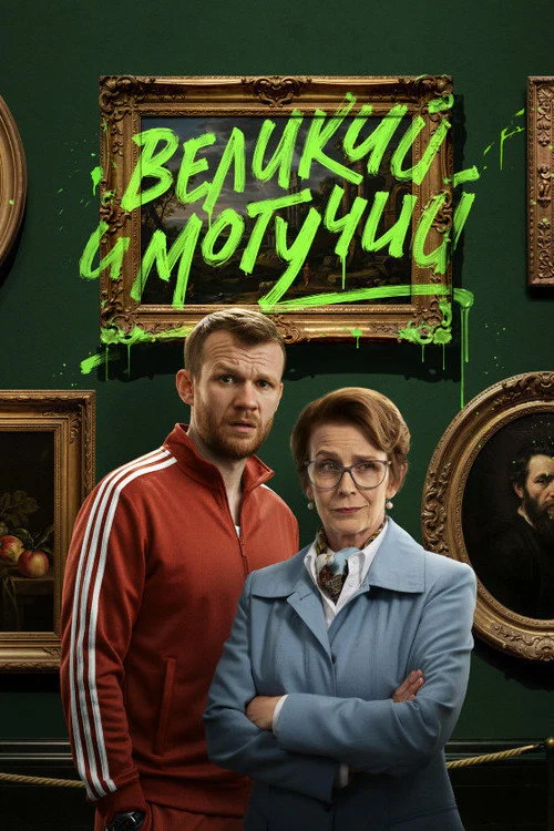 Великий и могучий — сезон 1