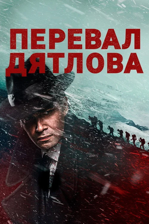 Перевал Дятлова — сезон 1