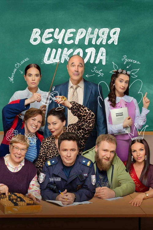 Вечерняя школа — сезон 1