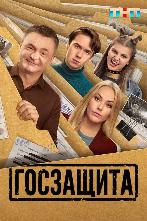 Госзащита — сезон 1