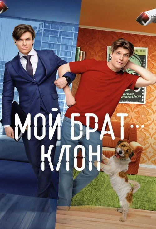 Мой брат - клон — сезон 1