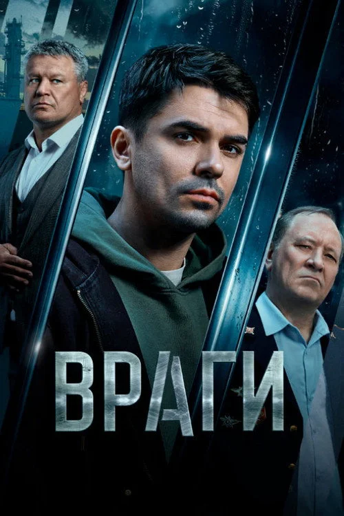 Враги — сезон 1