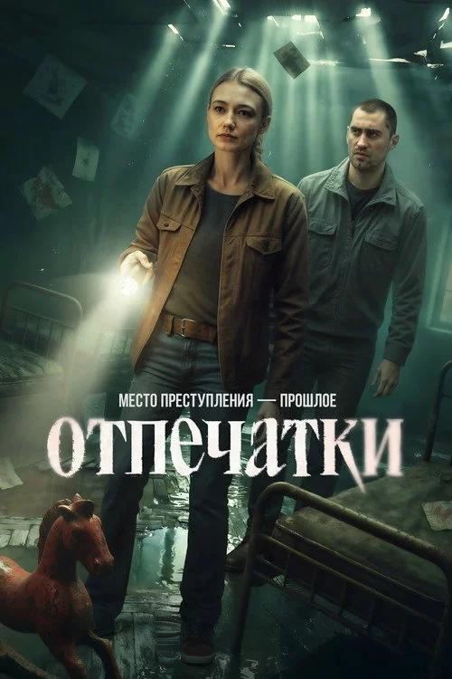 Отпечатки — сезон 1