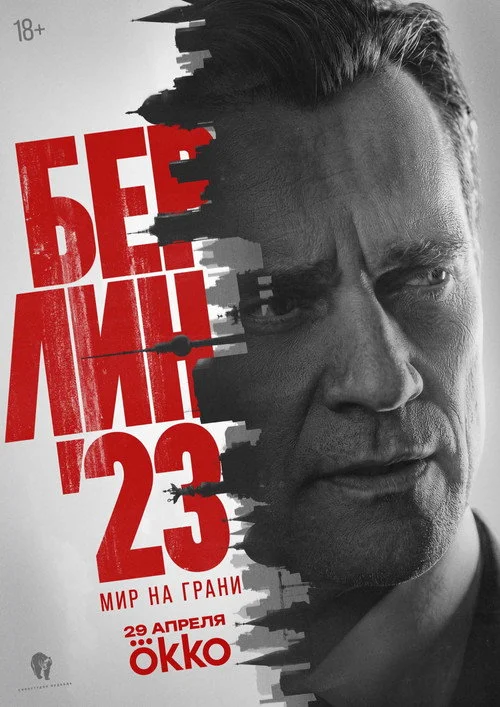 Берлин'23 — сезон 1