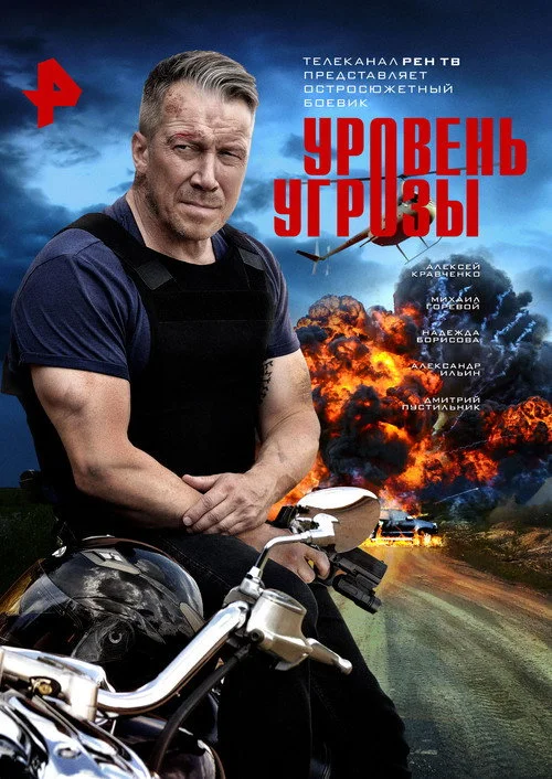 Уровень угрозы — сезон 1