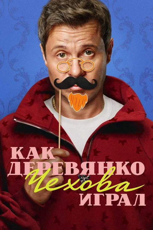 Как Деревянко Чехова играл — сезон 1