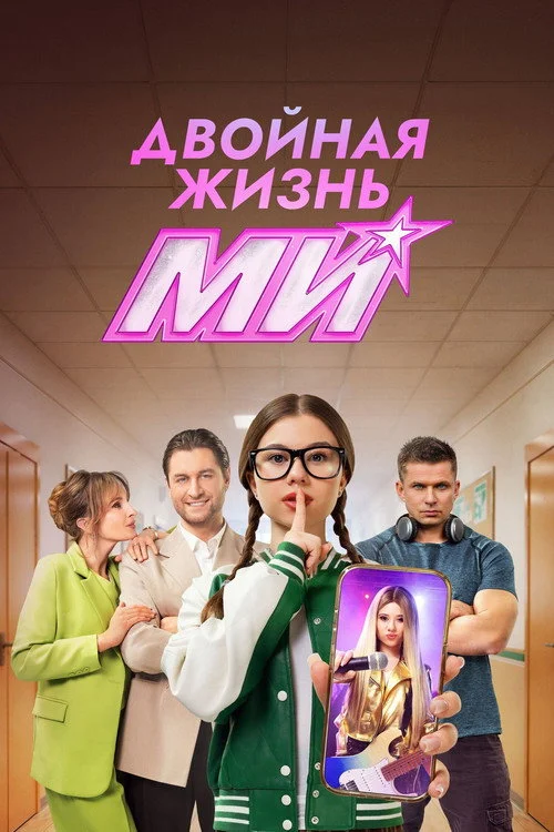 Двойная жизнь Ми — сезон 1