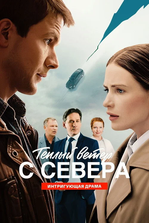 Теплый ветер с Севера — сезон 1