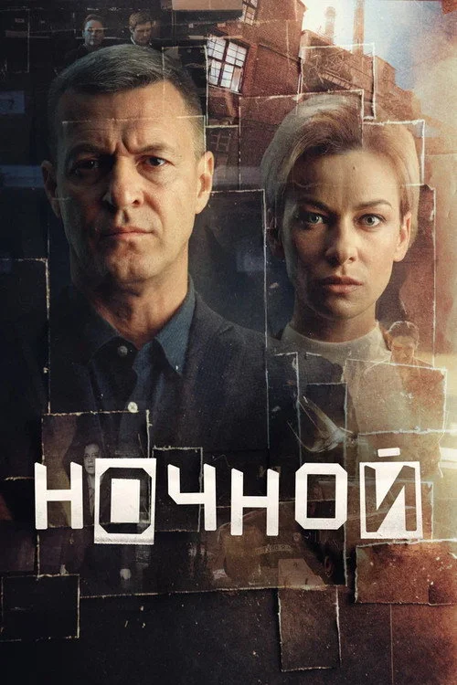 Ночной — сезон 1
