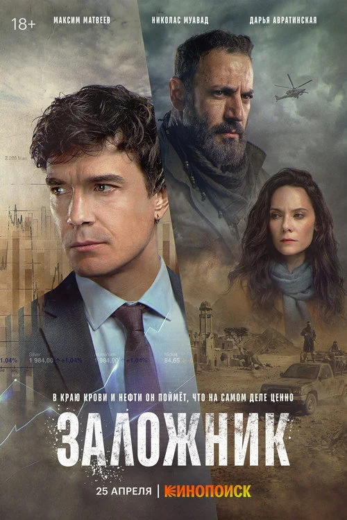 Заложник — сезон 1