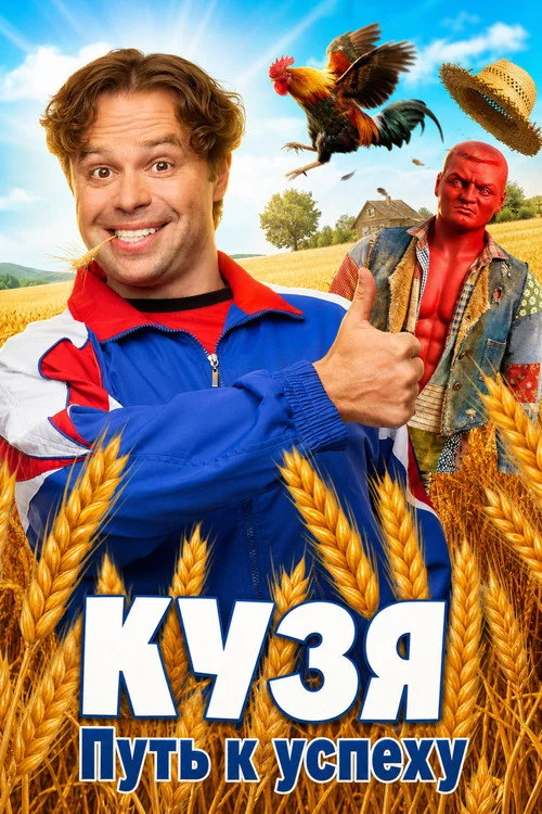 Кузя. Путь к Успеху — сезон 1
