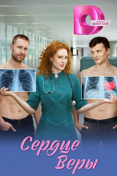 Сердце Веры — сезон 1