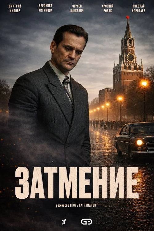Затмение — сезон 1