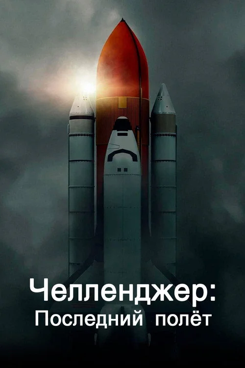 Челленджер. Последний полёт — сезон 1