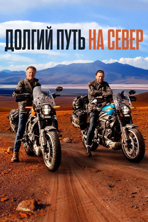 Долгий путь на север — сезон 1