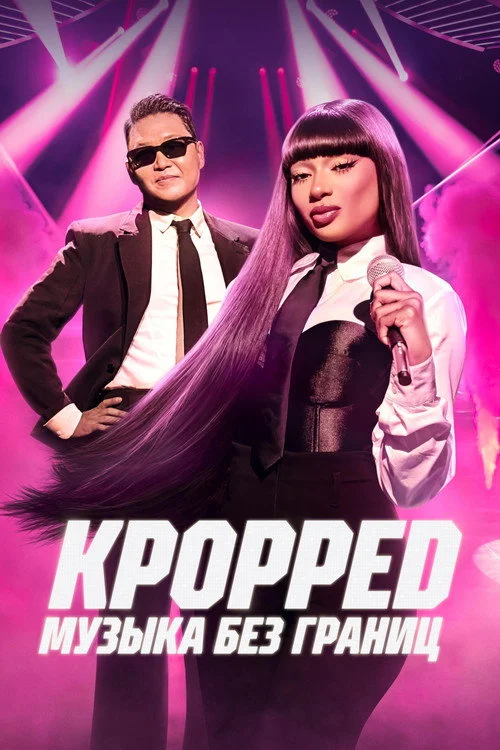 KPOPPED: Музыка без границ — сезон 1
