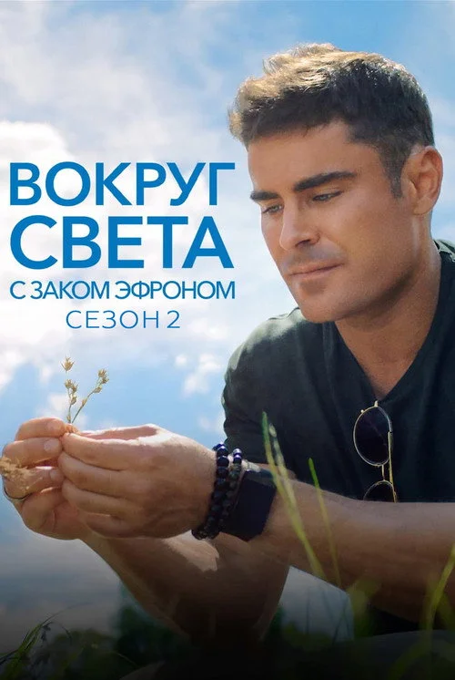 Вокруг света с Заком Эфроном — сезон 2