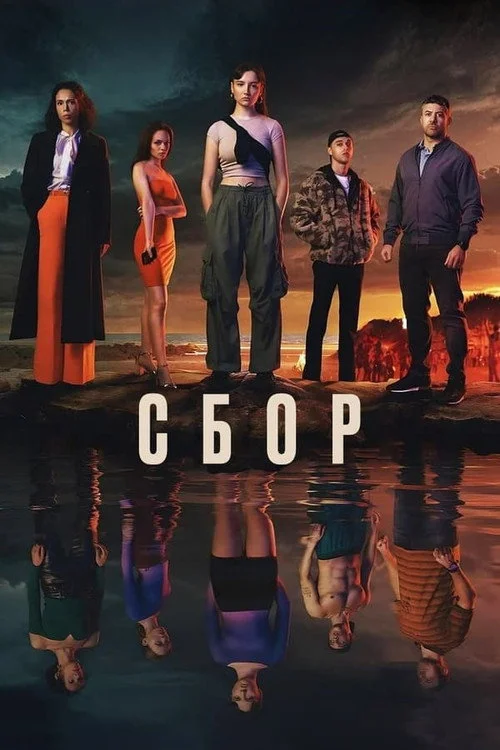 Сбор — сезон 1
