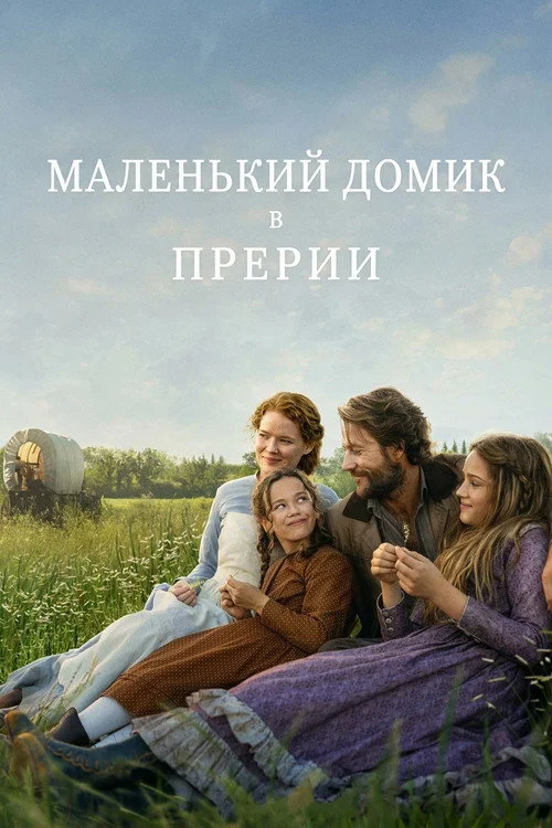 Маленький домик в прерии — сезон 1