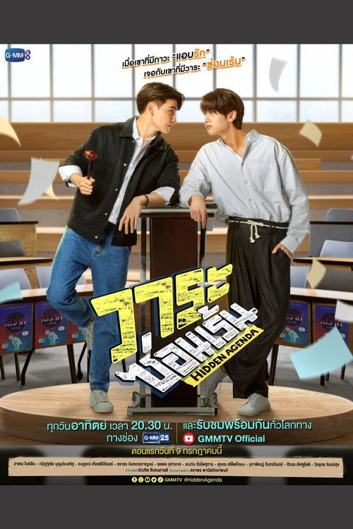 วาระซ่อนเร้น — сезон 1