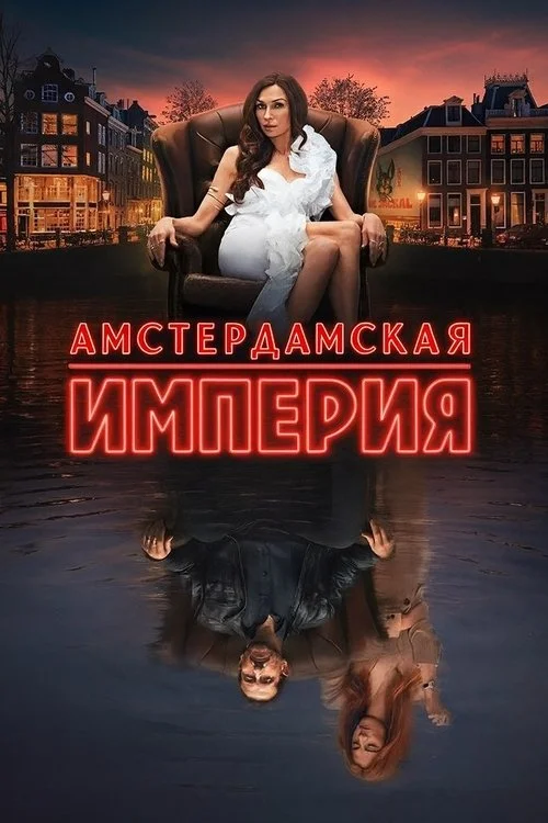 Амстердамская империя — сезон 1