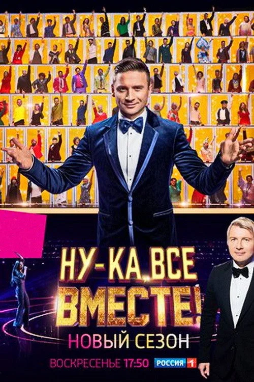 Ну-ка, все вместе! — сезон 3