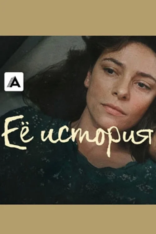 Ее история — сезон 1