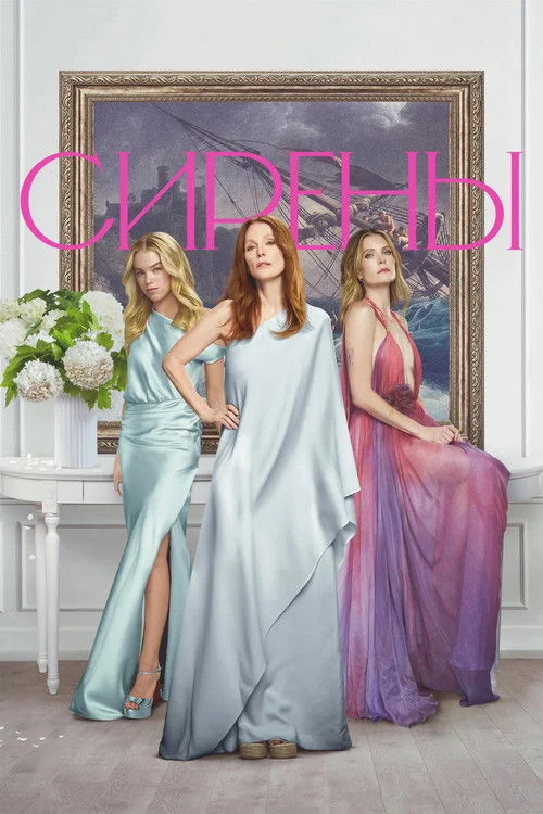 Сирены — сезон 1