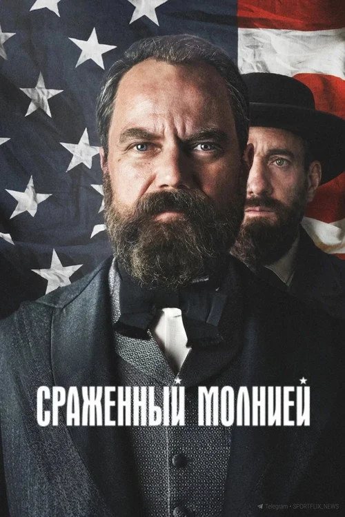 Сраженный молнией — сезон 1