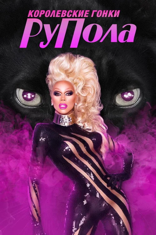 Королевские гонки РуПола — сезон 6