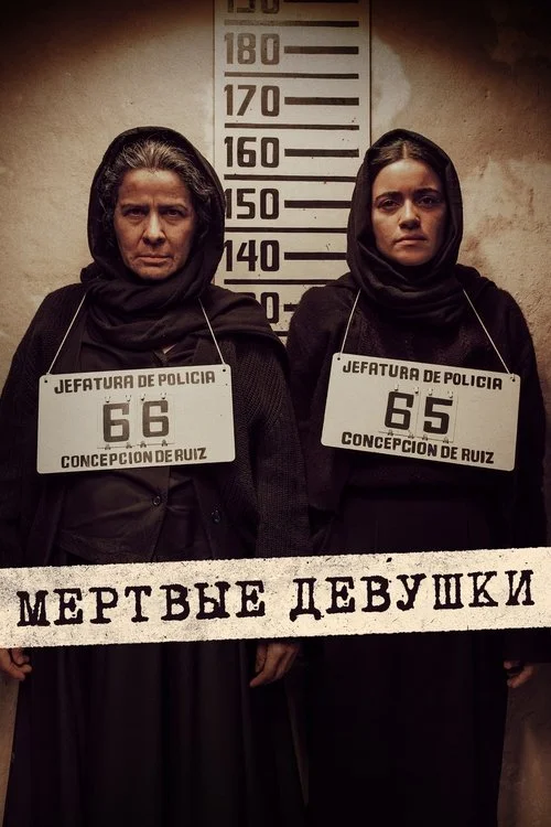 Мертвые девушки — сезон 1