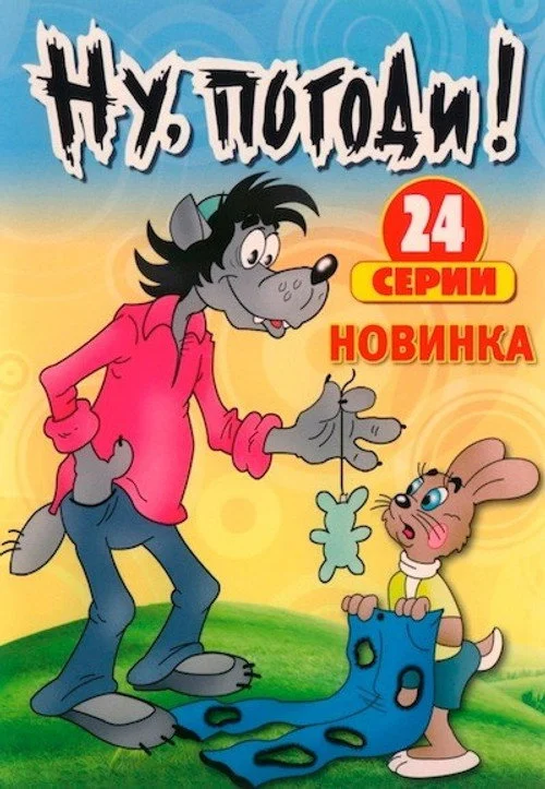 Ну, погоди! — сезон 1