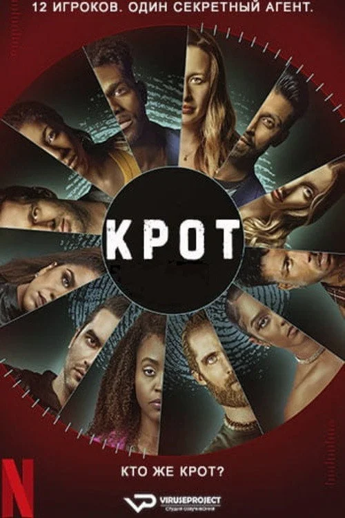 Крот — сезон 2