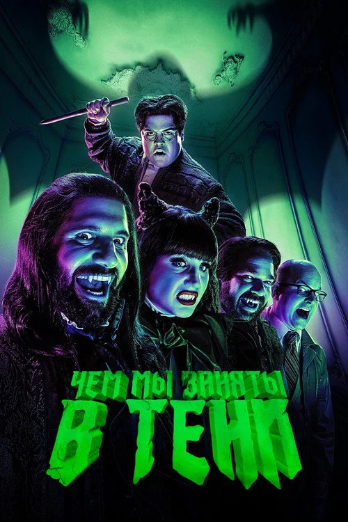 Чем мы заняты в тени — сезон 2