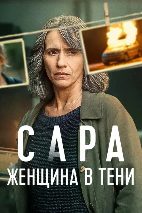 Сара: женщина в тени — сезон 1