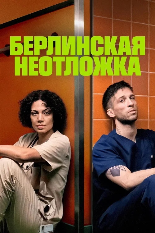 Берлинская неотложка — сезон 1