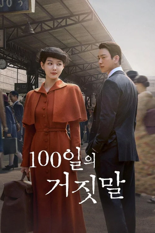 100일의 거짓말 — сезон 1