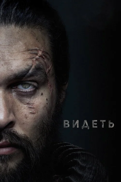 Видеть — сезон 1