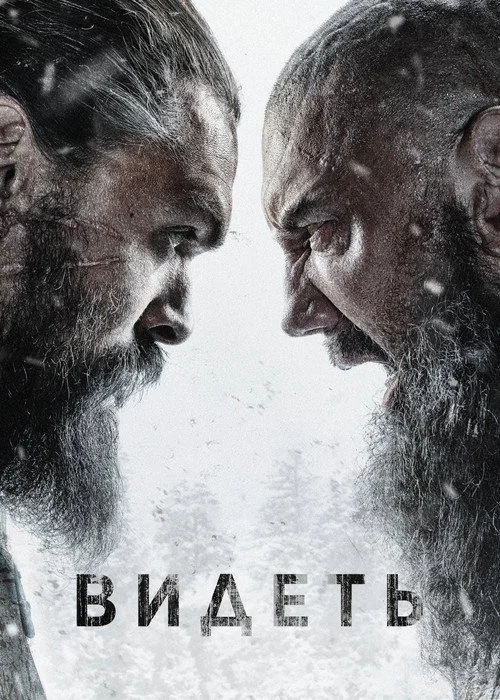 Видеть — сезон 2