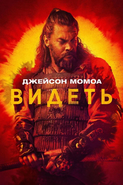Видеть — сезон 3