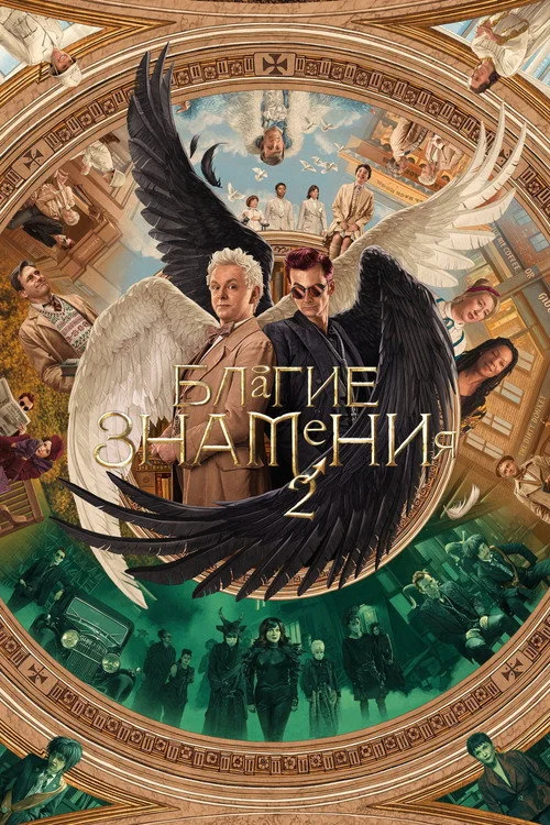 Благие знамения — сезон 2