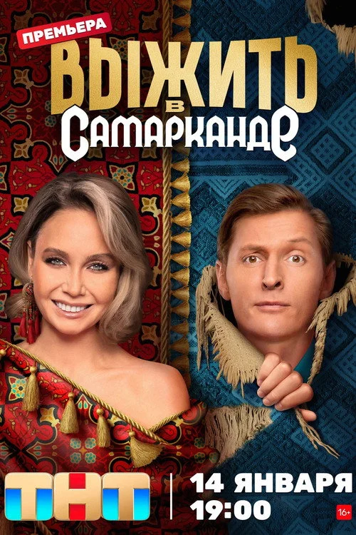Выжить в... — сезон 2