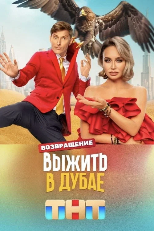 Выжить в... — сезон 3